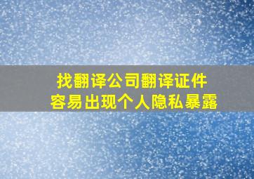 找翻译公司翻译证件 容易出现个人隐私暴露